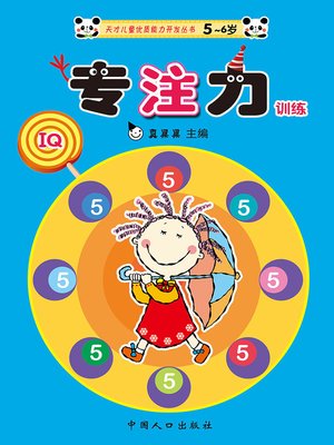cover image of 专注力训练5 (Concentration Training 5)